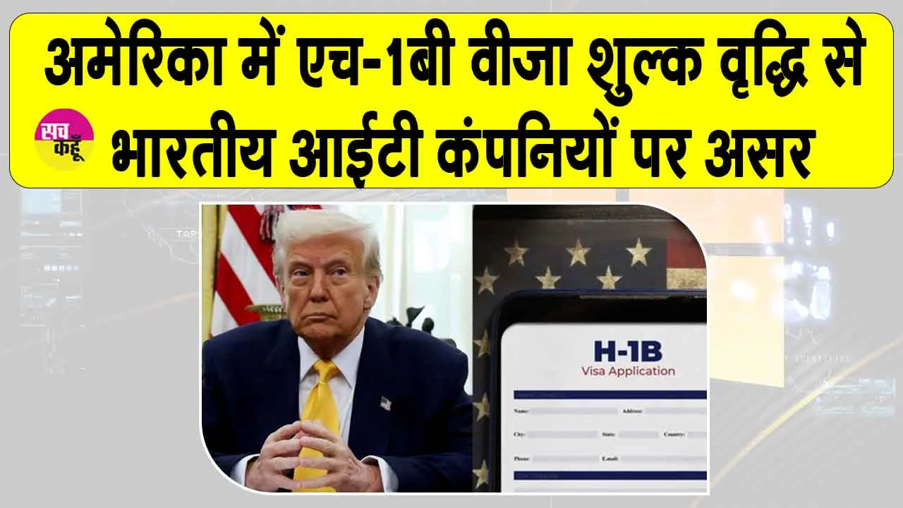 US H-1B visa fee hike: अमेरिका में H-1B वीज़ा शुल्क वृद्धि पर नैसकॉम ने जताई चिंता, भारतीय आईटी कंपनियों पर असर