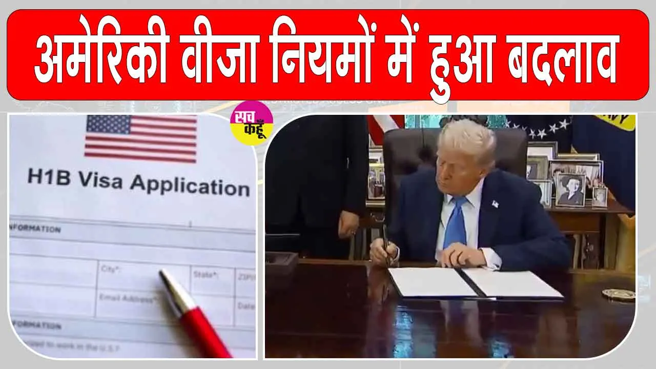 Trump H-1B visa order: अमरीका ने एच-1बी वीजा नियमों को किया सख्त, अब ‘100,000 डॉलर’ फीस लगेगी