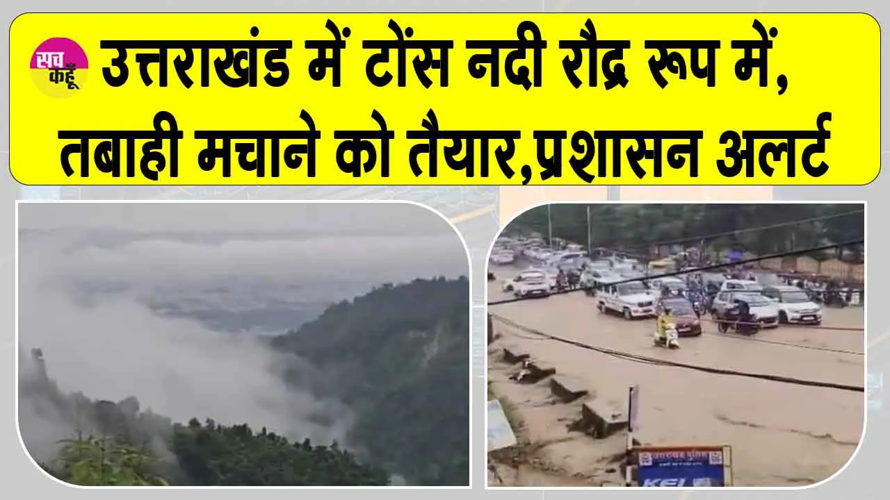 Uttarakhand flood alert: “उत्तराखंड में भारी बारिश से मची त्राहि-त्राहि, निचले इलाकों में बाढ़ का खतरा”