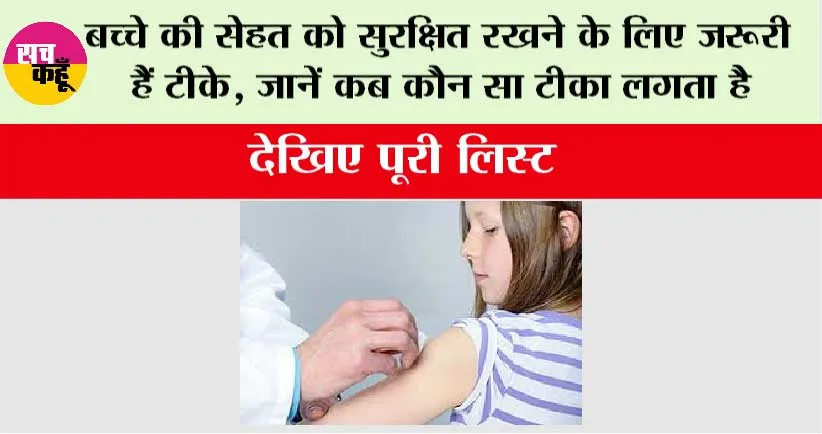 Vaccination Schedule for Baby: बच्चे की सेहत को सुरक्षित रखने के लिए जरूरी हैं टीके, जानें कब कौन सा टीका लगता है, देखिए पूरी लिस्ट