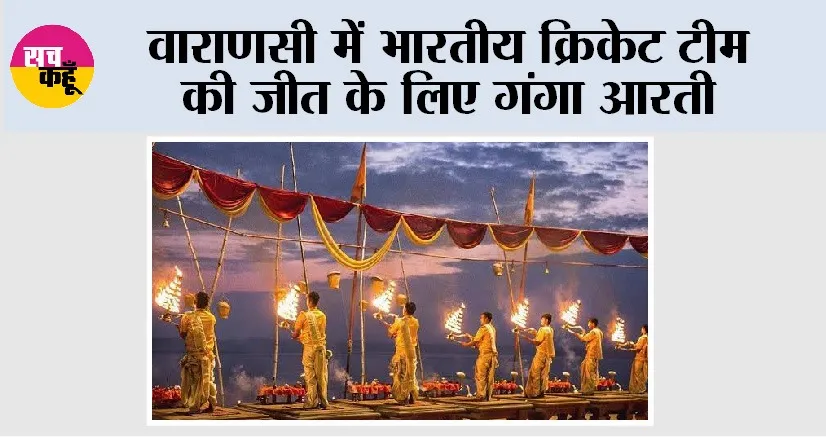 Varanasi: वाराणसी में भारतीय क्रिकेट टीम की जीत के लिए गंगा आरती