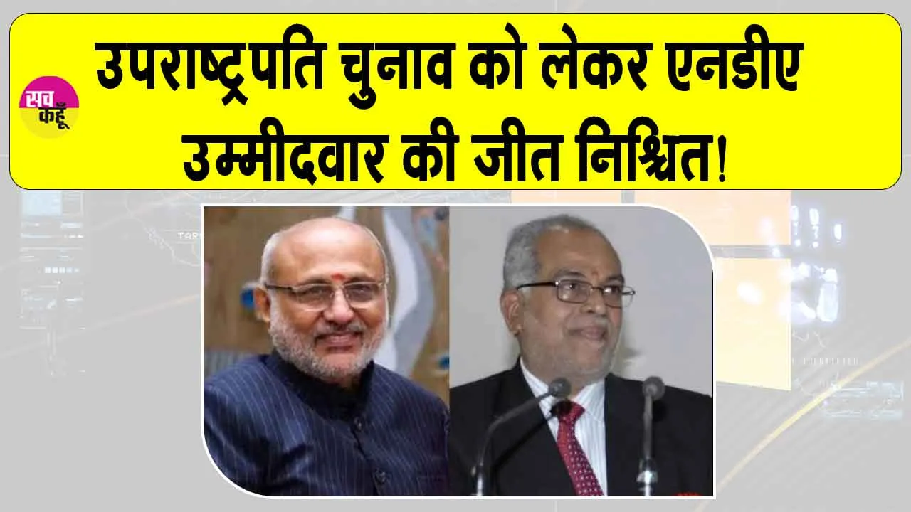 Vice Presidential Election Result: उपराष्ट्रपति चुनाव को लेकर एनडीए और इंडिया गठबंधन में टकराव तेज!