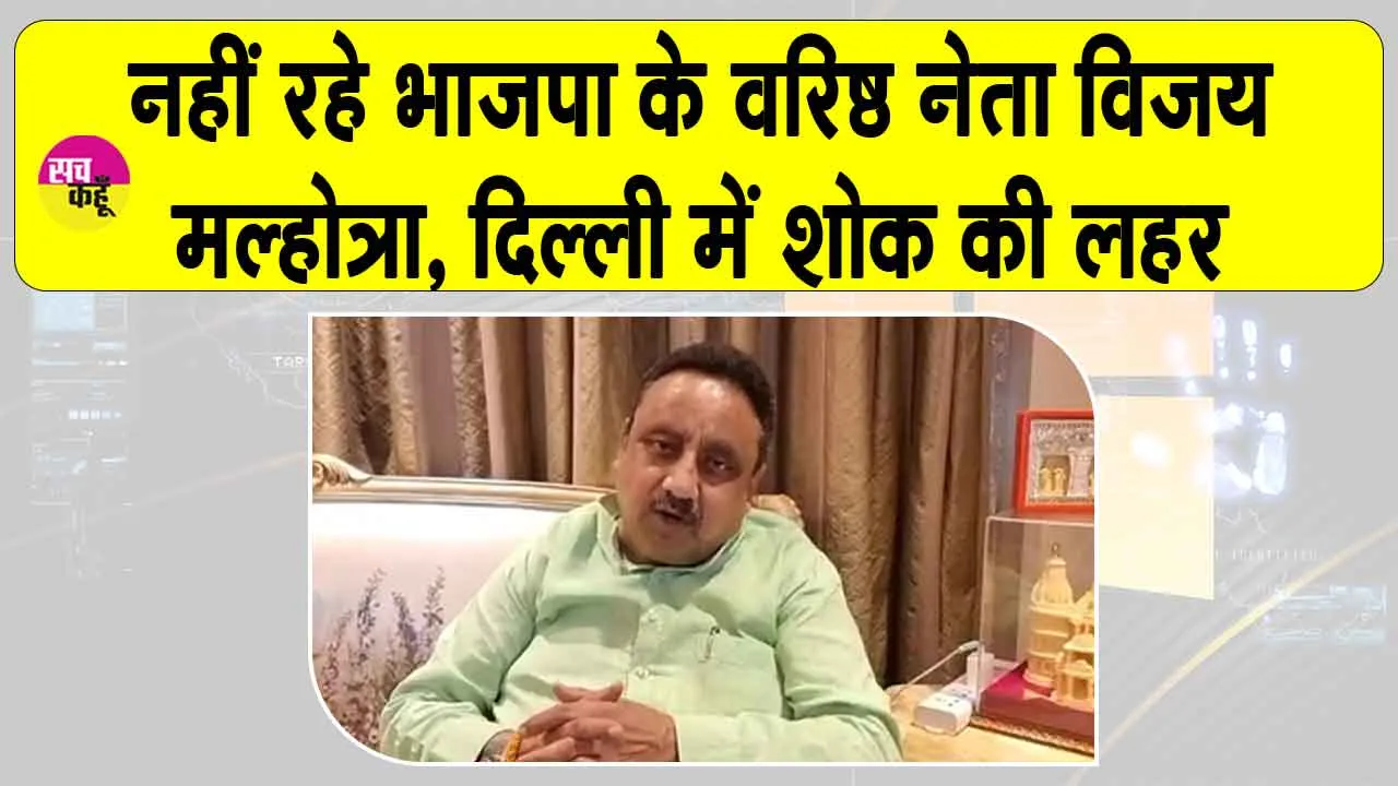Vijay Kumar Malhotra Death: भाजपा के वरिष्ठ नेता विजय कुमार मल्होत्रा का स्वर्गवास, दिल्ली राजनीति में शोक की लहर