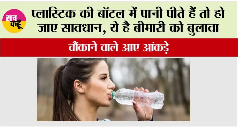 Water Harmful: प्लास्टिक की बॉटल में पानी पीते हैं तो हो जाए सावधान, ये है बीमारी को बुलावा, चौंकाने वाले आंकड़े