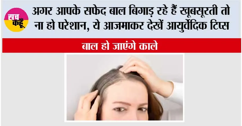 White Hair Home Remedy: अगर आपके सफेद बाल बिगाड़ रहे हैं खूबसूरती तो ना हो परेशान, ये आजमाकर देखें आयुर्वेदिक टिप्स, बाल हो जाएंगे काले