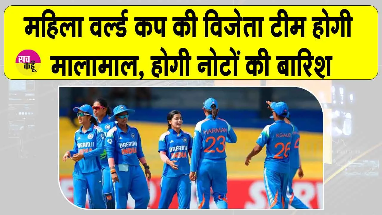 Women World Cup 2025: महिला वर्ल्ड कप की विजेता टीम पर होगी नोटों की बारिश, जानिए किसे मिलेगी कितनी रकम?