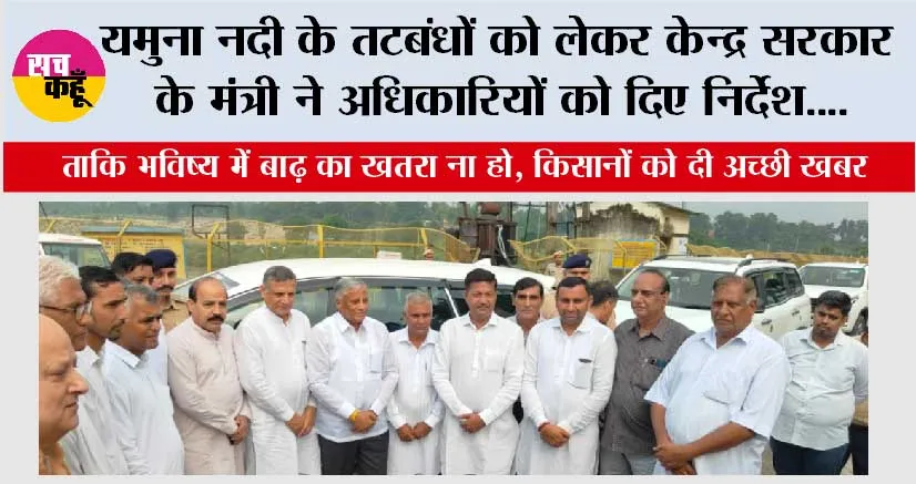 यमुना नदी के तटबंधों को लेकर केन्द्र सरकार के मंत्री ने अधिकारियों को दिए निर्देश….