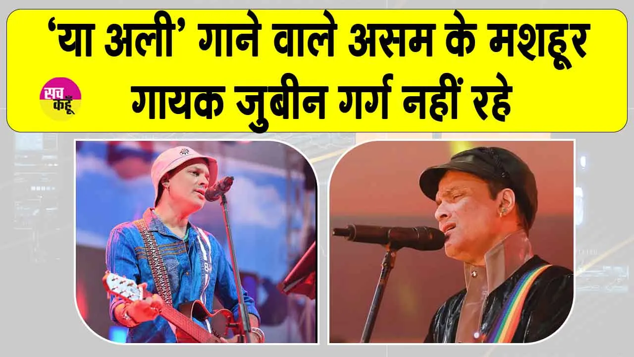 Zubeen Garg Dies: ‘या अली’ गाने के मशहूर असमिया गायक ज़ुबीन गर्ग का सिंगापुर में निधन
