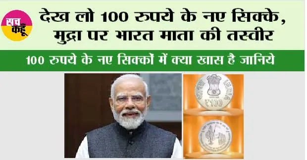 100 Rupees Coin: देख लो 100 रुपये के नए सिक्के,  मुद्रा पर भारत माता की तस्वीर
