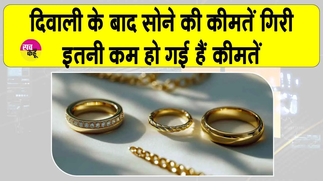 Gold Price Today: सोना हुआ सस्ता, दिवाली के बाद सोने की कीमतों में आई गिरावट