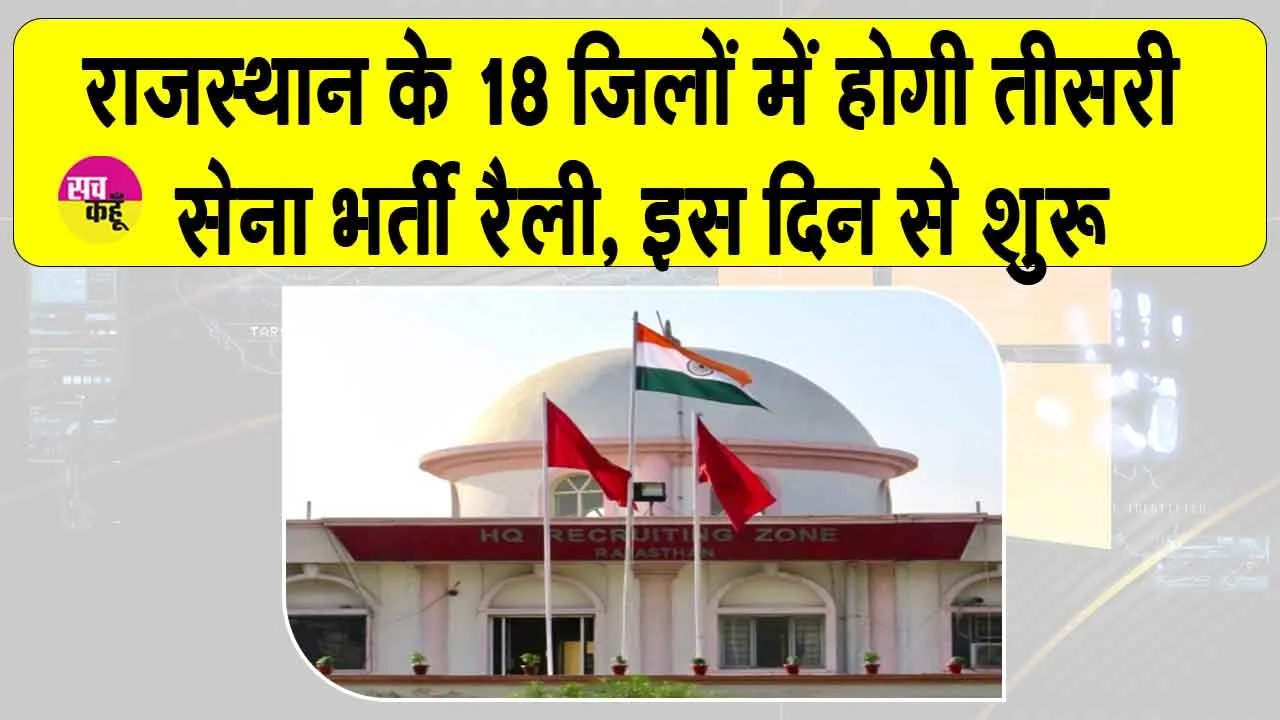 Rajasthan Army Recruitment: राजस्थान राज्य की तीसरी सेना भर्ती रैली कोटा में इस दिन से शुरू होगी