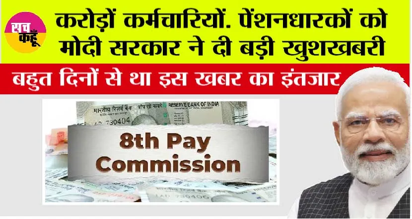 8th Pay Commission: करोड़ों कर्मचारियों, पेंशनधारकों को मोदी सरकार ने दी बड़ी खुशखबरी, आठवें वेतन आयोग के गठन को मंजूरी