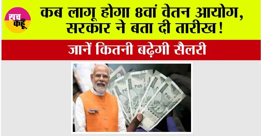 8th Pay Commission: कब लागू होगा 8वां वेतन आयोग, सरकार ने बता दी तारीख! जानें कितनी बढ़ेगी सैलरी