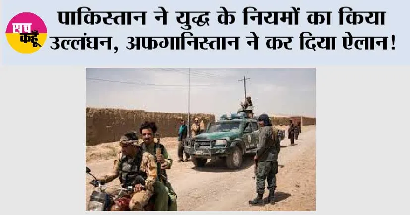 Afghanistan Pakistan War: पाकिस्तान ने युद्ध के नियमों का किया उल्लंघन, अफगानिस्तान ने कर दिया ऐलान! तीन खिलाड़ियों कबीर, सिबगतुल्लाह और हारून की मौत