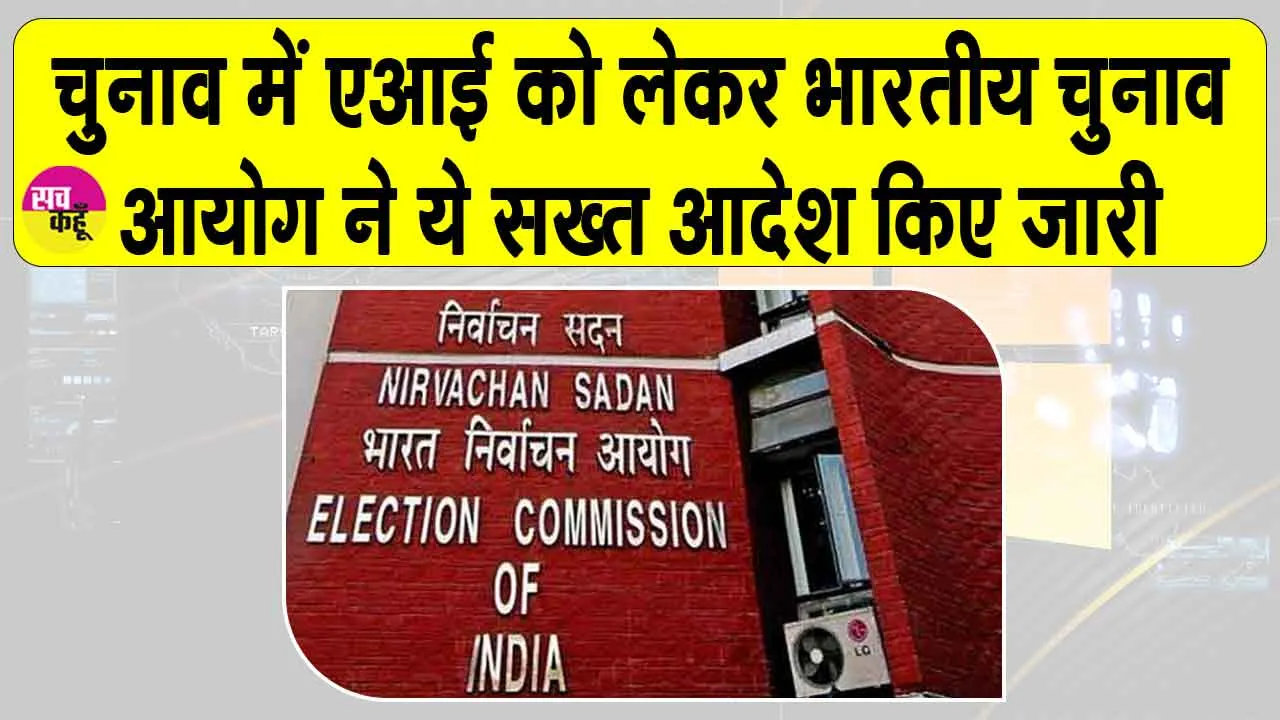 Election Commission AI Guidelines: सावधान! आदर्श आचार संहिता लागू है, एआई को लेकर चुनाव आयोग के सख्त आदेश जारी