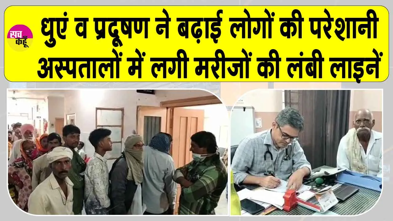 आसमान में छाए धुएं व प्रदूषण ने बढ़ाई परेशानी, सांस में तकलीफ के मरीजों की अस्पतालों में कतारें