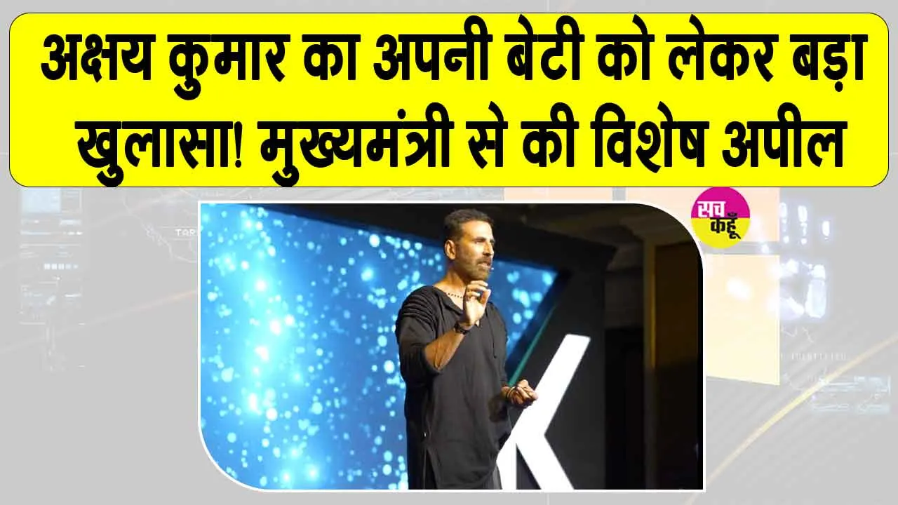 Akshay Kumar Cyber ​​Safety: अक्षय कुमार का अपनी बेटी को लेकर बड़ा खुलासा! साइबर क्राइम पर की महाराष्ट्र के मुख्यमंत्री से विशेष अपील
