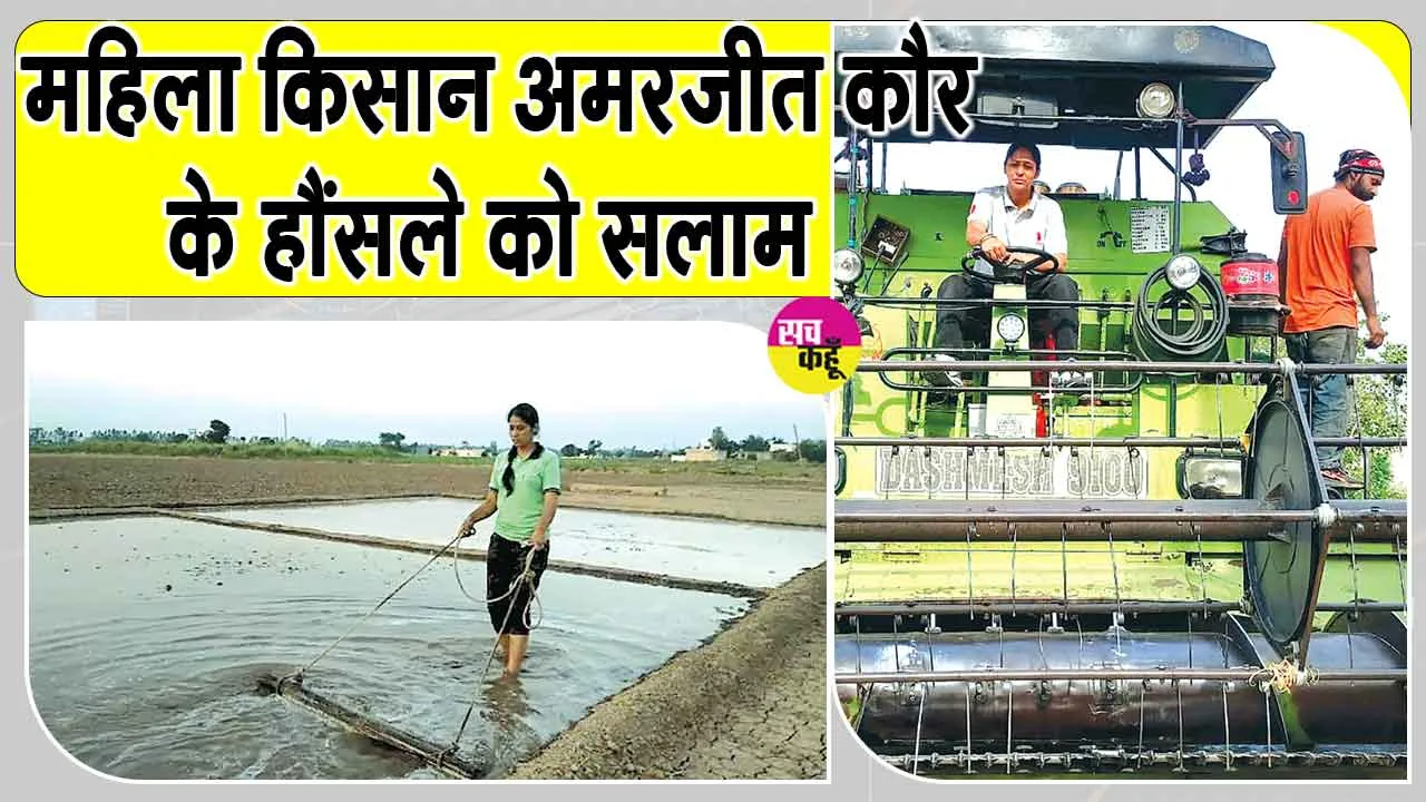 महिला किसान अमरजीत कौर के बेमिसाल हौंसले को सलाम