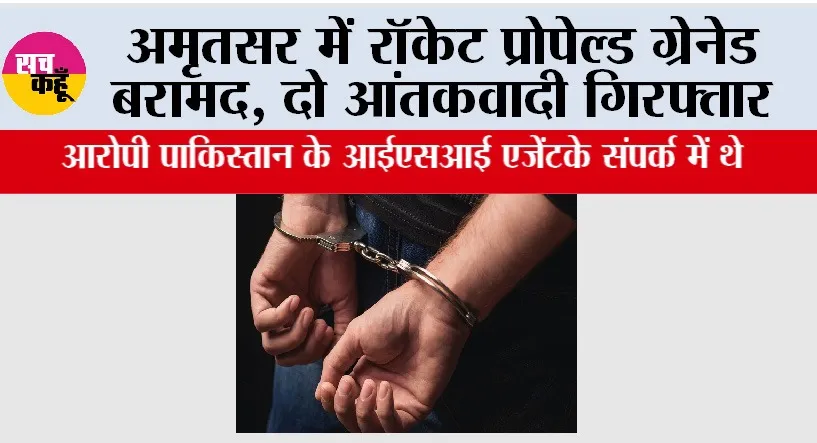 Amritsar News: अमृतसर में रॉकेट प्रोपेल्ड ग्रेनेड बरामद, दो आंतकवादी गिरफ्तार