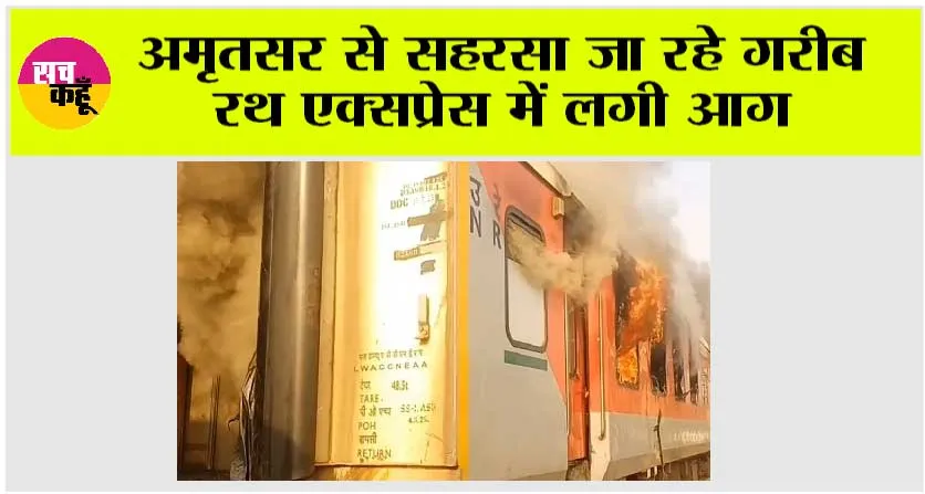 अमृतसर से सहरसा जा रहे गरीब रथ एक्सप्रेस में लगी आग