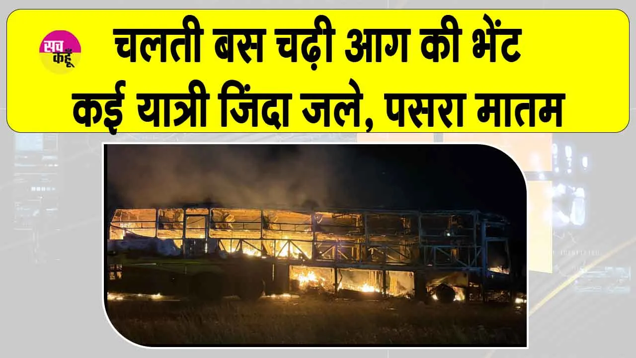 Kurnool Bus Fire Updates: चारों तरफ चीख-पुकार और हाहाकार, आंध्र प्रदेश बस दुर्घटना पर पीएम ने जताया शोक, की बड़ी घोषणा
