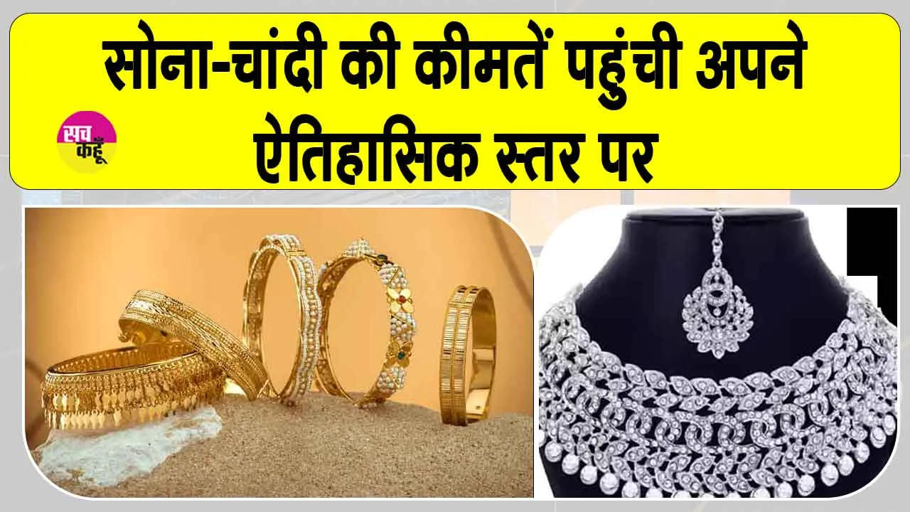 Gold-Silver Price Today: सोना-चांदी की कीमतें ऐतिहासिक स्तर पर, मजबूत मांग ने रिकॉर्ड ऊंचाई पर पहुंचाया
