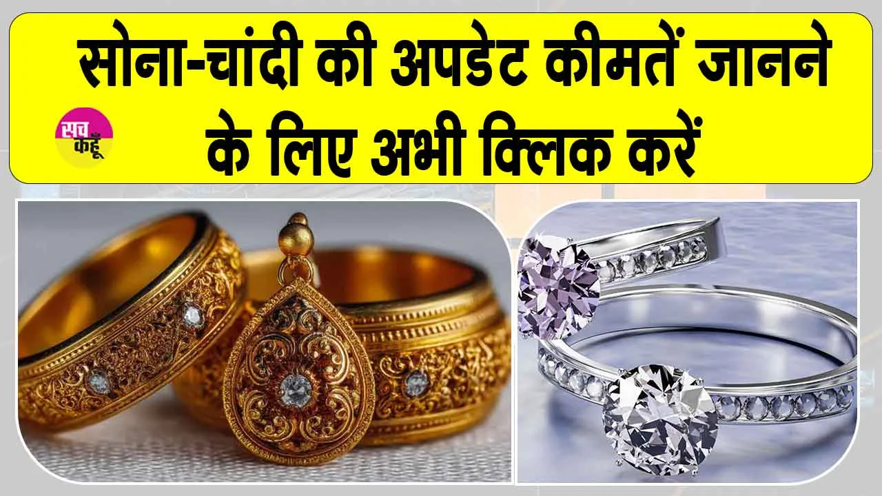 Gold Price Today: सोने-चांदी की कीमतें एमसीएक्स पर गिरी, कारण अमेरिकी फेडरल रिजर्व द्वारा ब्याज दरों में कटौती