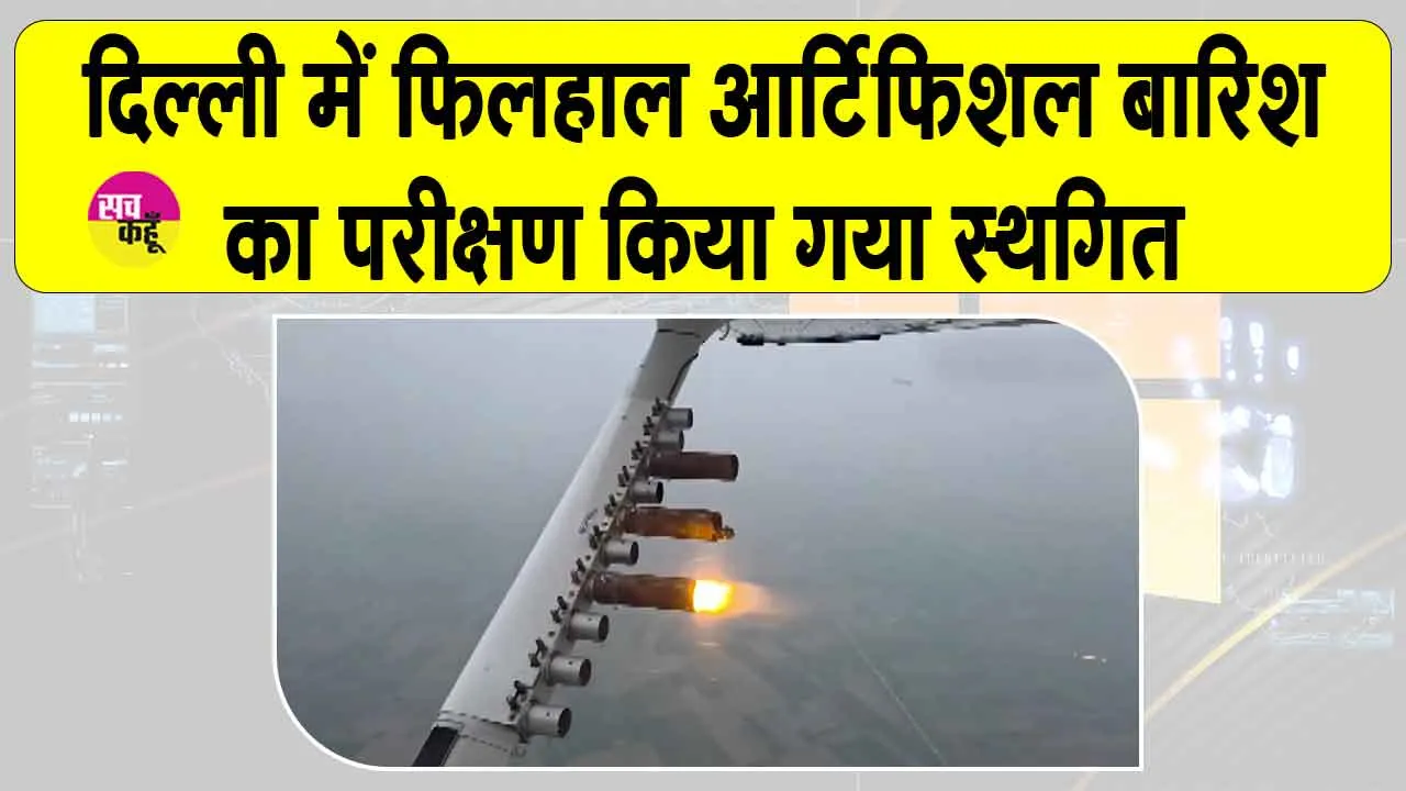Delhi Cloud-Seeding: सरकार ने कृत्रिम वर्षा का परीक्षण किया स्थगित