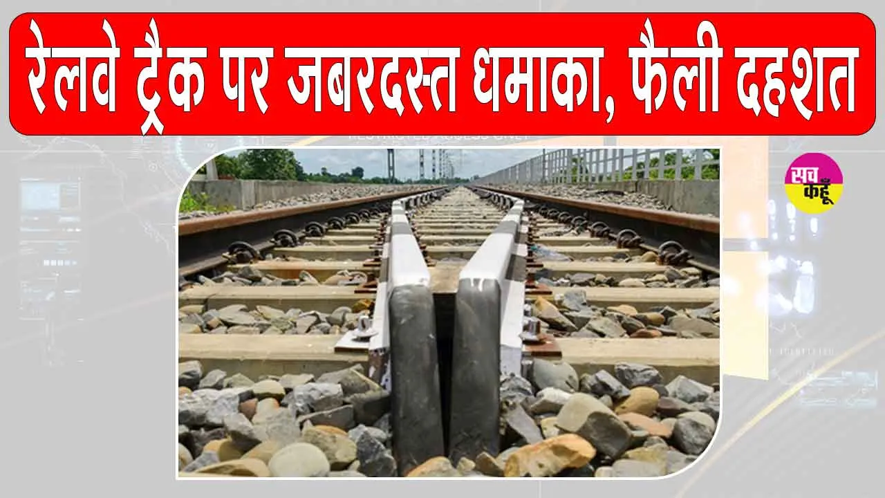 Assam Railway Blast: कोकराझार रेलवे ट्रैक विस्फोट से दहशत में रेल यात्री, रेल सेवाएं प्रभावित