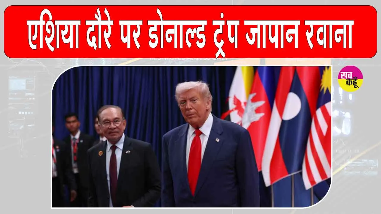 ASEAN Summit 2025: डोनाल्ड ट्रंप ने एशियाई दौरे पर मलेशिया से जापान रवाना