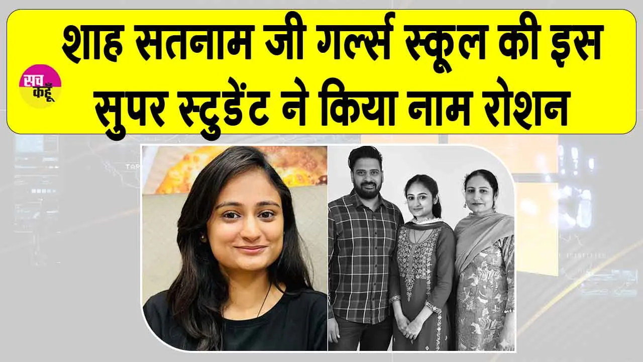 Sri Ganganagar: शाह सतनाम जी गर्ल्स स्कूल में छात्रा रही किसान की बेटी बनी सुप्रीम कोर्ट में ग्रुप-‘बी’ अधिकारी