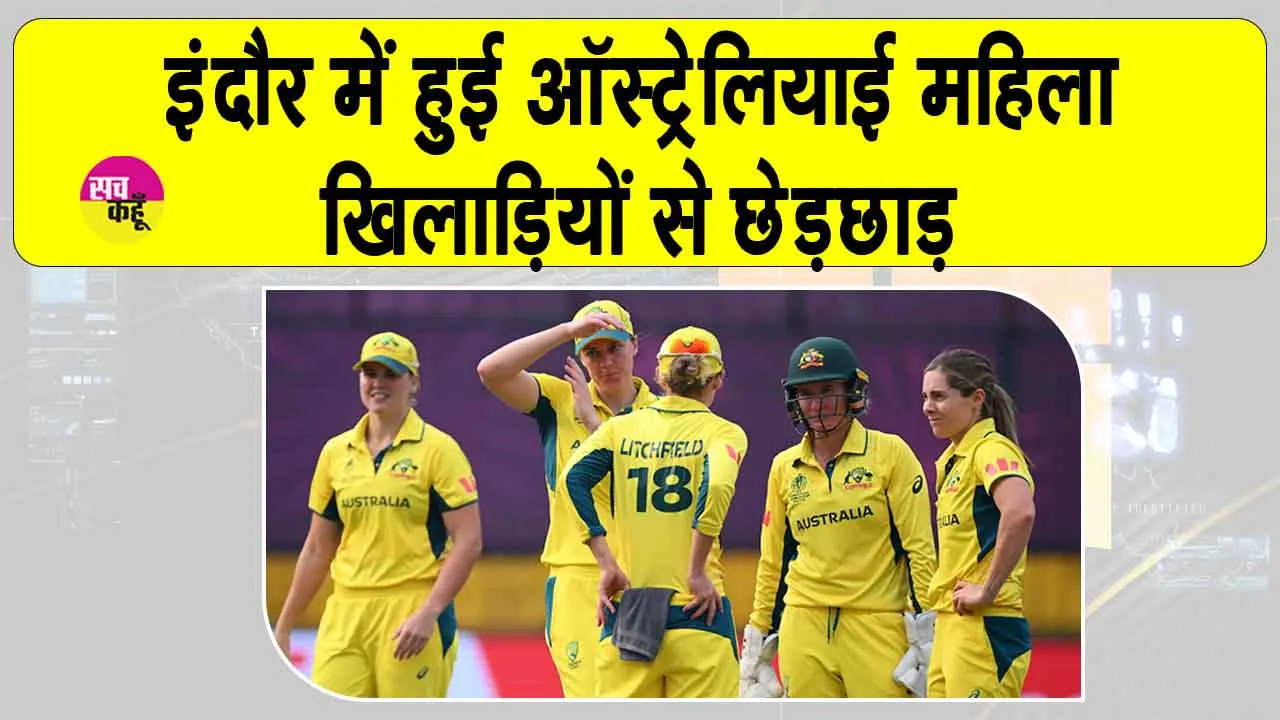 Cricket Updates India: इंदौर में ऑस्ट्रेलियाई महिला खिलाड़ियों से हुई छेड़छाड़, आरोपी गिरफ्तार