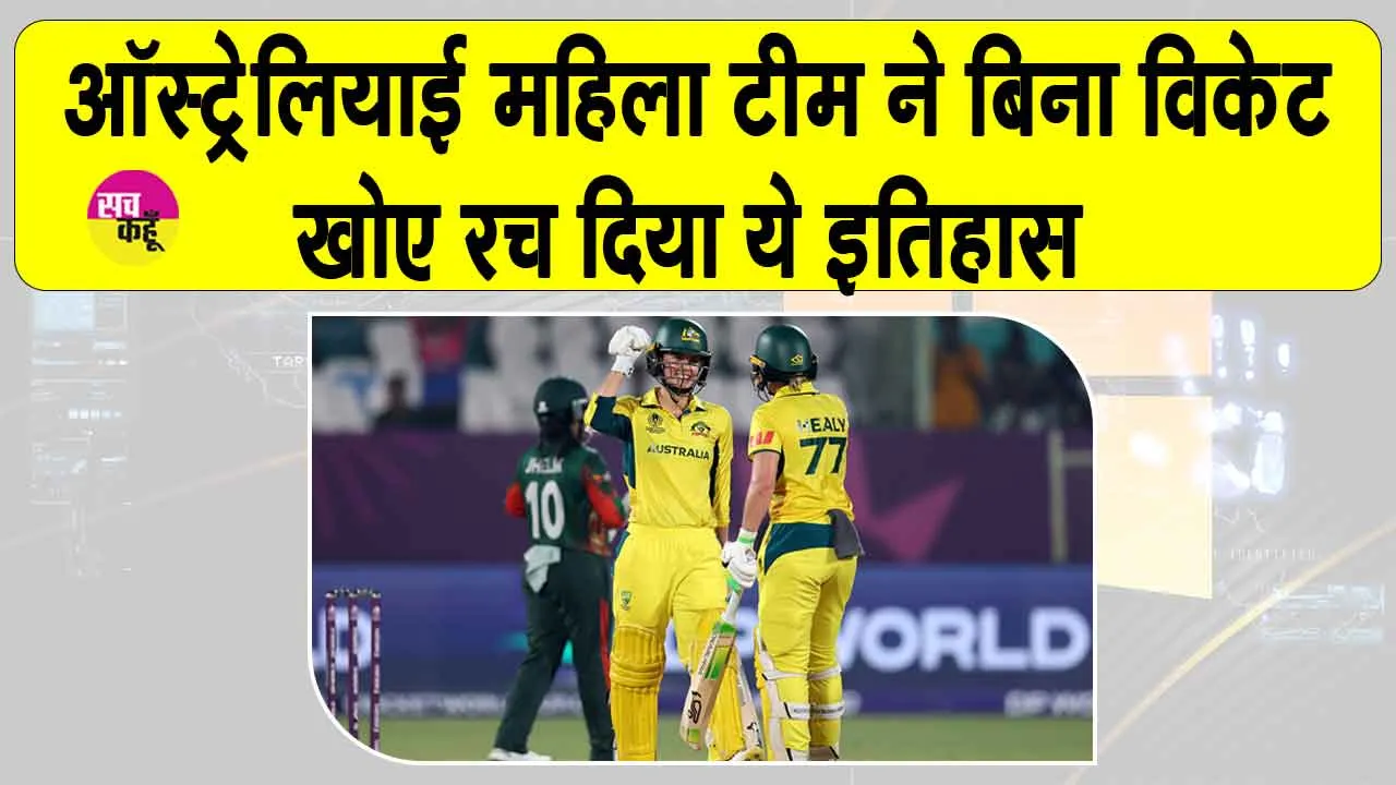 Women’s World Cup 2025 Aus vs. Ban: महिला वनडे इतिहास में ऑस्ट्रेलियाई टीम का बड़ा रिकॉर्ड