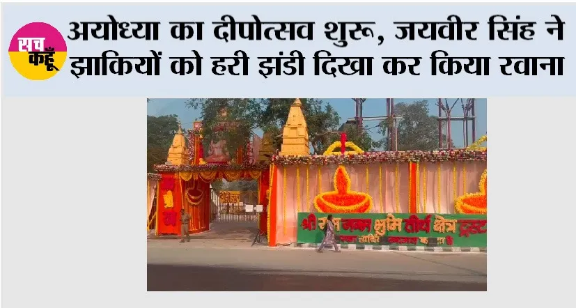 Ayodhya: अयोध्या का दीपोत्सव शुरू, जयवीर सिंह ने झाकियों को हरी झंडी दिखा कर किया रवाना