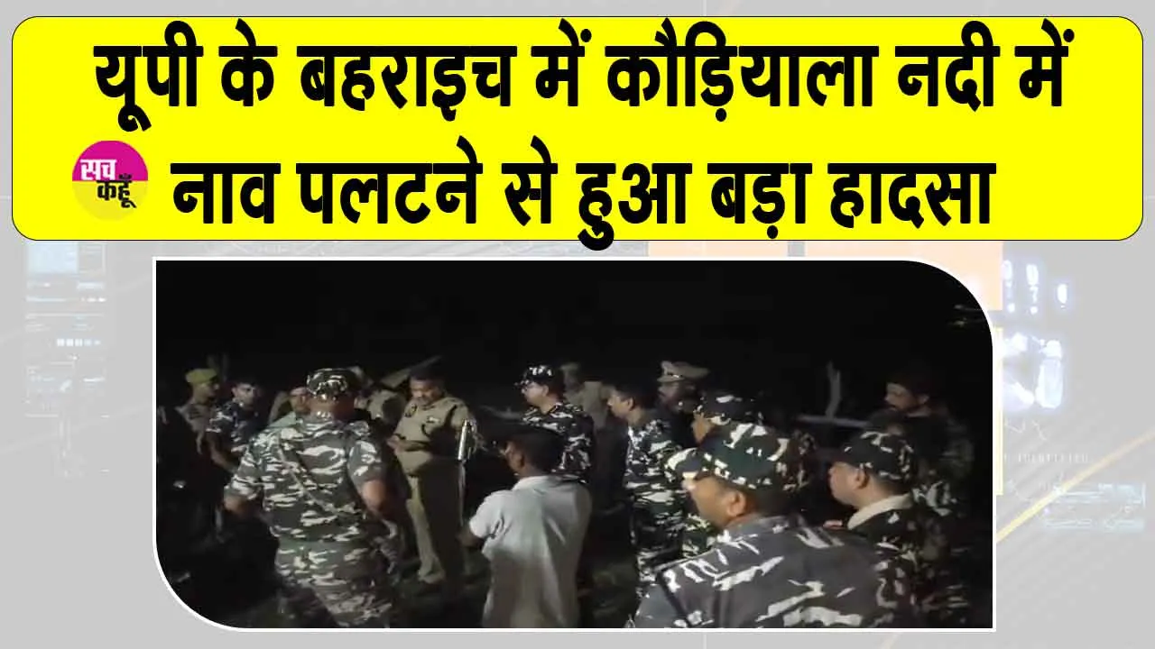 Uttar Pradesh Boat Accident: बहराइच नाव हादसे में लापता हुए लोगों की तलाश में रेस्क्यू टीमें