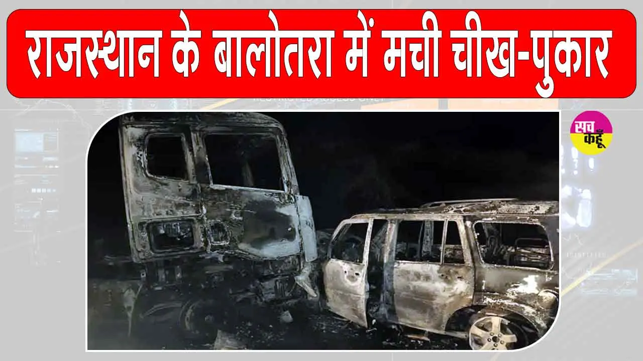 Balotra Accident: राजस्थान में हाहाकार-चीख पुकार के बीच 4 लोगों की चली गई जान, एक गंभीर