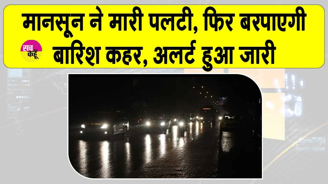 IMD Rain Alert: उत्तर भारत में बारिश का दौर फिर शुरू, हरियाणा-राजस्थान में बारिश का अलर्ट