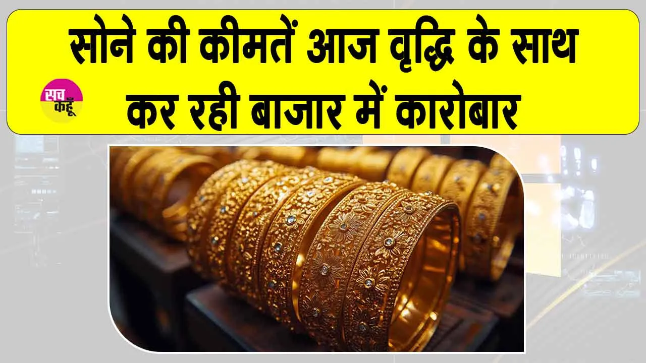 Gold Price Today: सोने की कीमतें एमसीएक्स पर बढ़ोतरी के साथ कर रही कारोबार