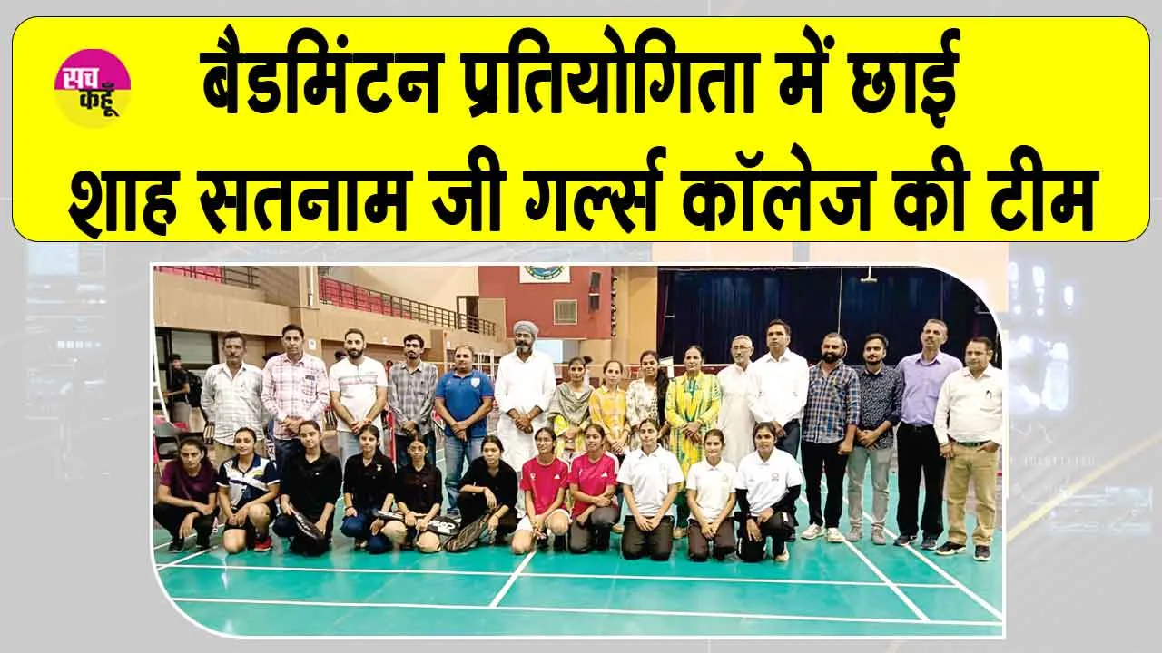 शाह सतनाम जी गर्ल्स कॉलेज की बैडमिंटन टीम ने इंटर कॉलेज प्रतियोगिता में लहराया कॉलेज का परचम