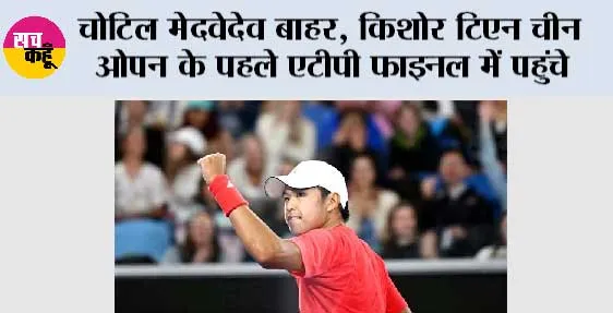 चोटिल मेदवेदेव बाहर, किशोर टिएन चीन ओपन के पहले एटीपी फाइनल में पहुंचे