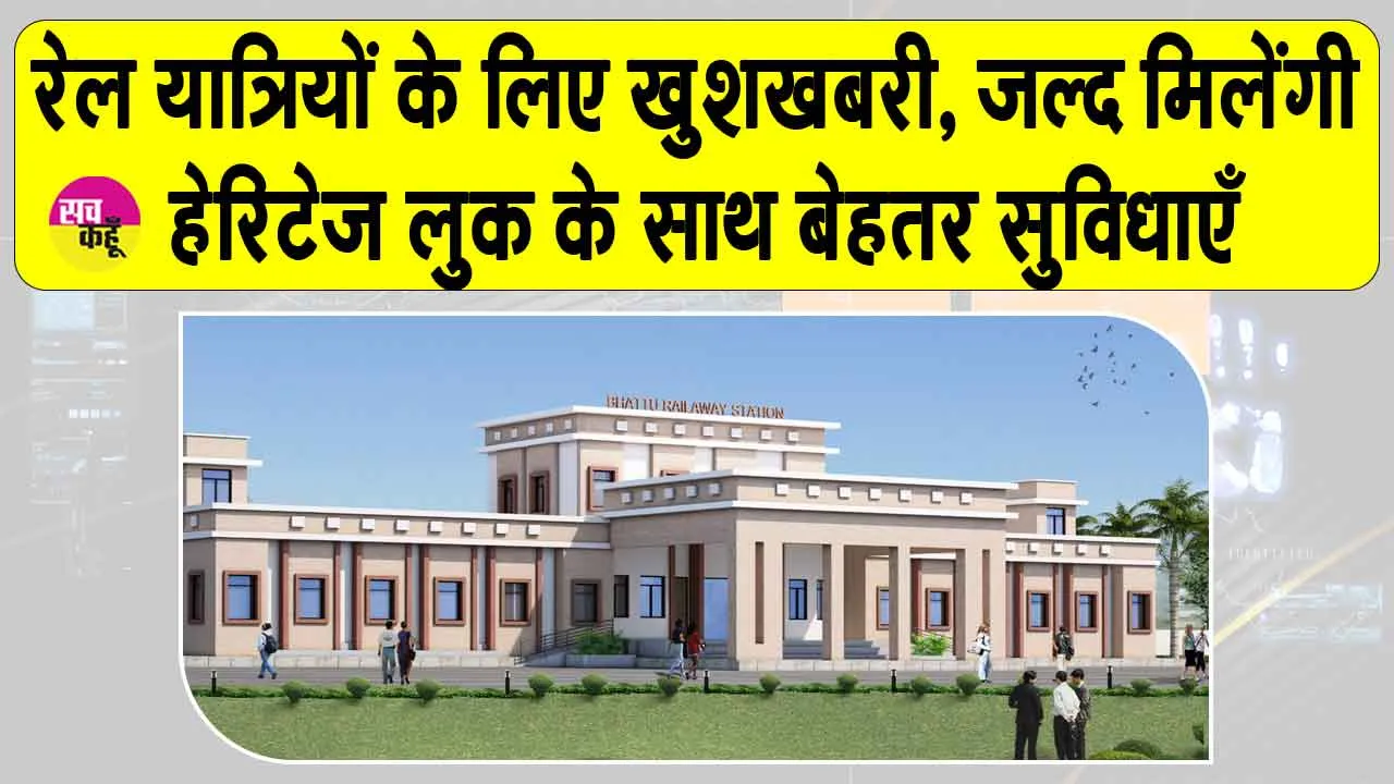 North Western Railway: रेल यात्रियों के लिए खुशखबरी, जल्द मिलेंगी हेरिटेज लुक के साथ बेहतर सुविधाएँ