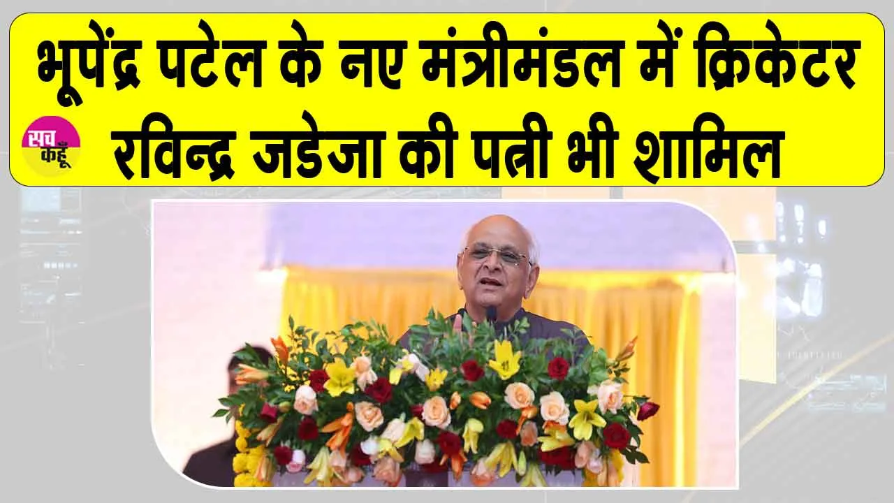 Gujarat New Cabinet list: भाजपा ने गुजरात के नए मंत्रिमंडल का किया ऐलान, रवींद्र जडेजा की पत्नी का नाम भी शामिल