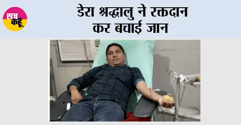 डेरा श्रद्धालु ने रक्तदान कर बचाई जान