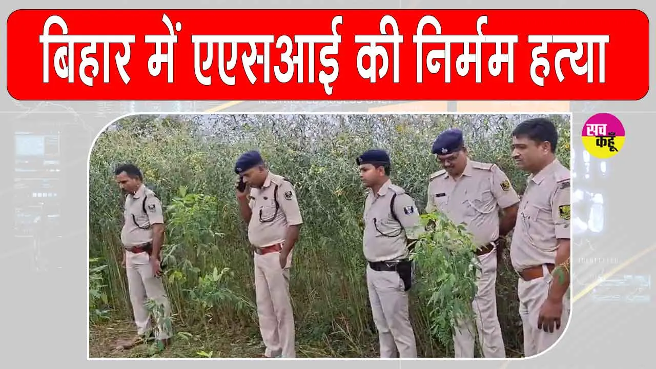 Siwan crime news: बिहार चुनाव के बीच सिवान में एएसआई की निर्मम हत्या, दहशत में लोग