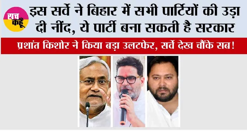 Bihar Election Survey: इस सर्वे ने बिहार में सभी पार्टियों की उड़ा दी नींद, ये पार्टी बना सकती है सरकार, प्रशांत किशोर ने किया बड़ा उलटफेर