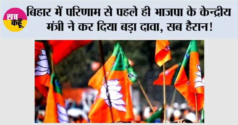Bihar News: बिहार में परिणाम से पहले ही भाजपा के केन्द्रीय मंत्री ने कर दिया बड़ा दावा, सब हैरान!