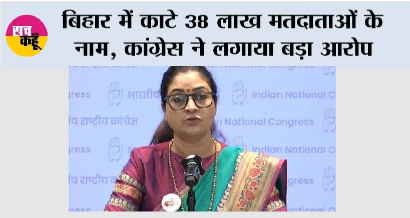 Bihar: बिहार में काटे 38 लाख मतदाताओं के नाम, कांग्रेस ने लगाया बड़ा आरोप