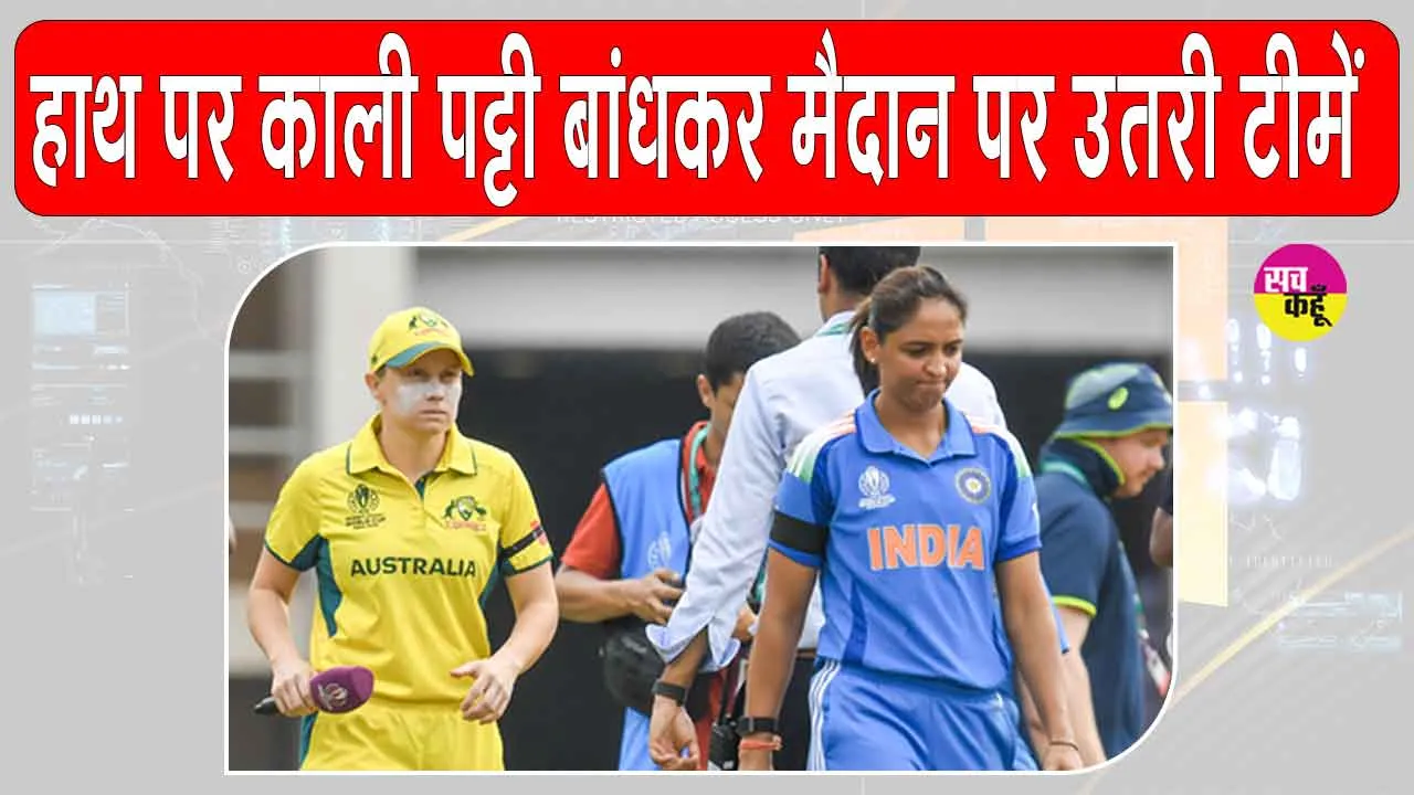 India vs Australia Semifinal: बांह पर काली पट्टी बांधकर उतरी भारत व ऑस्ट्रेलिया की टीमें?