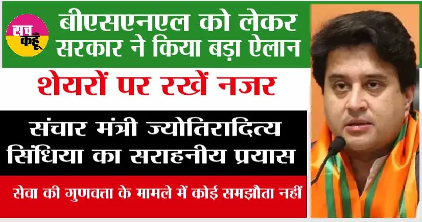 Bsnl News: बीएसएनएल को लेकर सरकार ने किया बड़ा ऐलान, शेयरों पर रखें नजर
