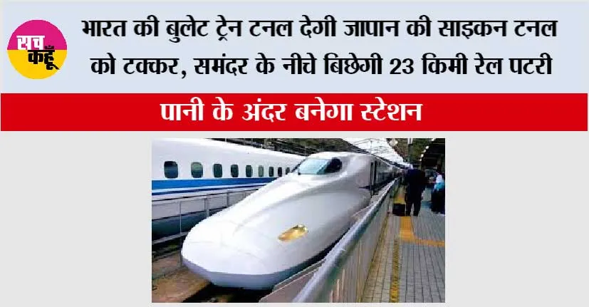 Bullet Train in India: भारत की बुलेट ट्रेन टनल देगी जापान की साइकन टनल को टक्कर, समंदर के नीचे बिछेगी 23 किमी रेल पटरी, पानी के अंदर बनेगा स्टेशन